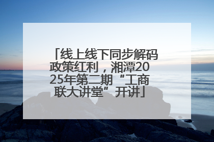 线上线下同步解码政策红利，湘潭2025年第二期“工商联大讲堂”开讲