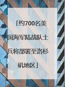 约700名美国海军陆战队士兵将部署至洛杉矶地区