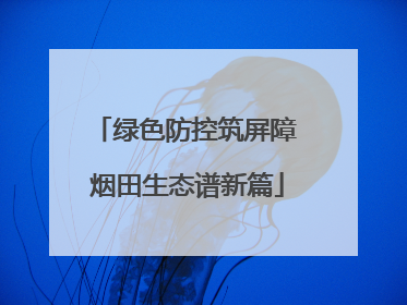 绿色防控筑屏障 烟田生态谱新篇