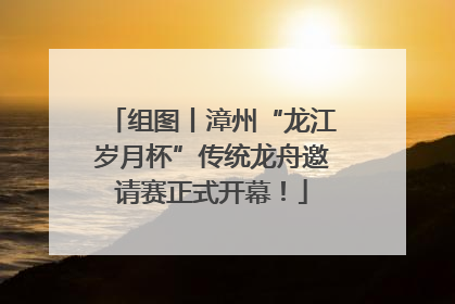 组图丨漳州“龙江岁月杯”传统龙舟邀请赛正式开幕！