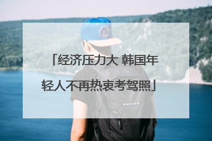 经济压力大 韩国年轻人不再热衷考驾照