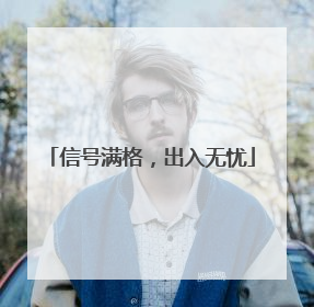 信号满格，出入无忧
