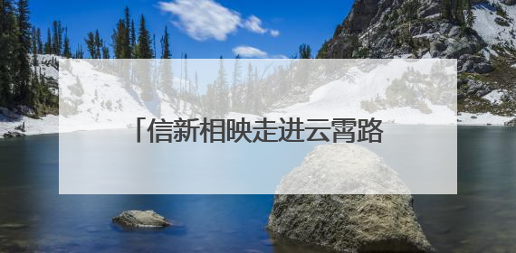 信新相映走进云霄路社区 志愿者自掏腰包为大家买雪糕解暑