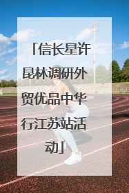 信长星许昆林调研外贸优品中华行江苏站活动