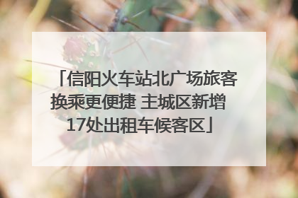 信阳火车站北广场旅客换乘更便捷 主城区新增17处出租车候客区