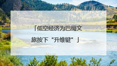 低空经济为巴蜀文旅按下“升维键”