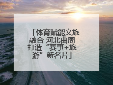 体育赋能文旅融合 河北曲周打造“赛事+旅游”新名片