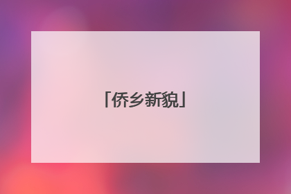 侨乡新貌