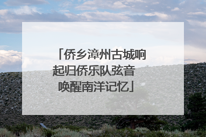 侨乡漳州古城响起归侨乐队弦音 唤醒南洋记忆