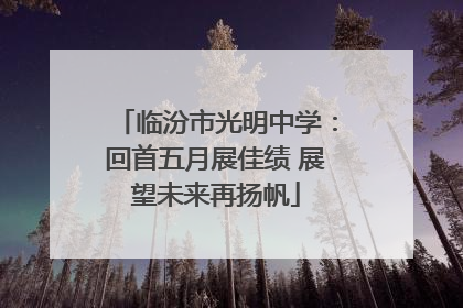 临汾市光明中学：回首五月展佳绩 展望未来再扬帆