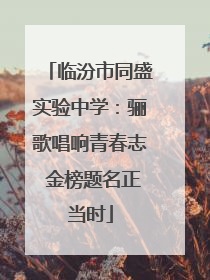 临汾市同盛实验中学：骊歌唱响青春志 金榜题名正当时