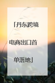 丹东跨境电商出口首单落地
