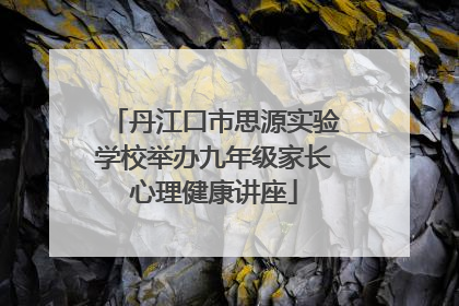 丹江口市思源实验学校举办九年级家长心理健康讲座