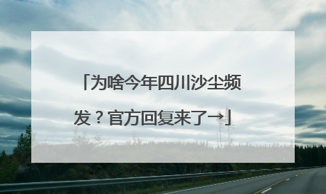 为啥今年四川沙尘频发？官方回复来了→