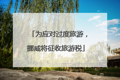 为应对过度旅游，挪威将征收旅游税