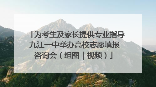 为考生及家长提供专业指导 九江一中举办高校志愿填报咨询会（组图｜视频）