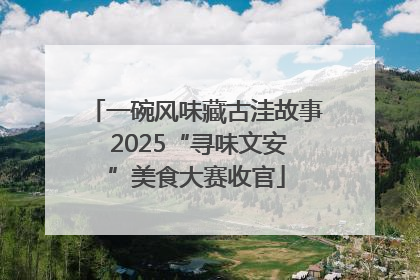 一碗风味藏古洼故事 2025“寻味文安”美食大赛收官