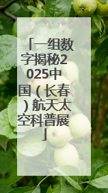 一组数字揭秘2025中国（长春）航天太空科普展