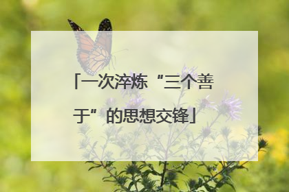 一次淬炼“三个善于”的思想交锋