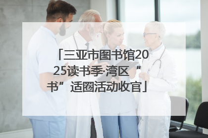 三亚市图书馆2025读书季·湾区“书”适圈活动收官