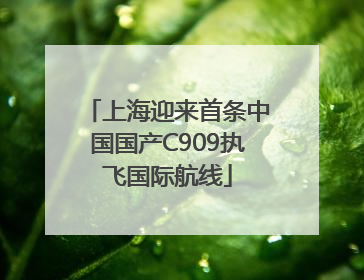 上海迎来首条中国国产C909执飞国际航线