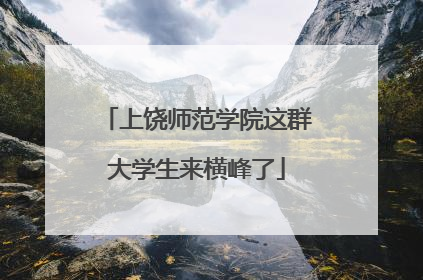 上饶师范学院这群大学生来横峰了