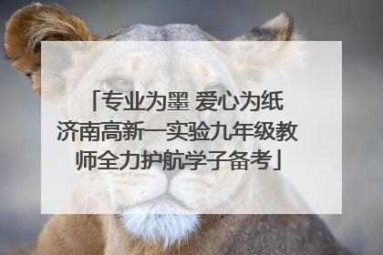 专业为墨 爱心为纸 济南高新一实验九年级教师全力护航学子备考