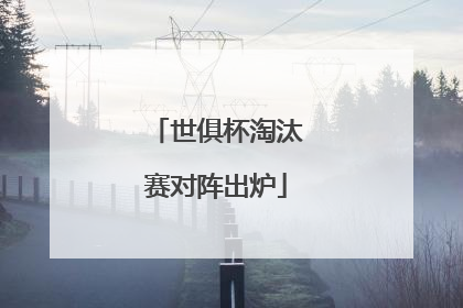 世俱杯淘汰赛对阵出炉