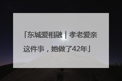 东城爱相融｜孝老爱亲这件事，她做了42年