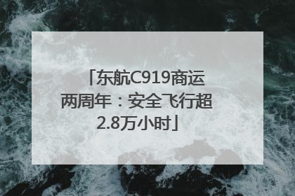 东航C919商运两周年：安全飞行超2.8万小时