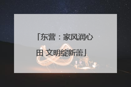 东营：家风润心田 文明绽新蕾