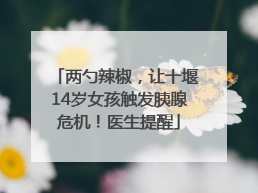 两勺辣椒，让十堰14岁女孩触发胰腺危机！医生提醒