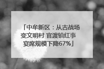 中牟新区：从古战场变文明村 官渡镇红事宴席规模下降67%