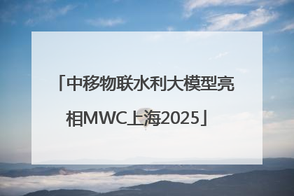 中移物联水利大模型亮相MWC上海2025