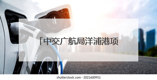 中交广航局洋浦港项目部举行2025年防台综合应急演练