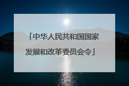 中华人民共和国国家发展和改革委员会令
