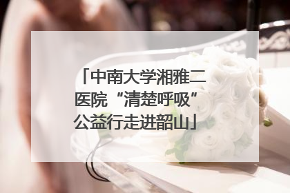 中南大学湘雅二医院“清楚呼吸”公益行走进韶山