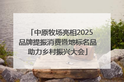 中原牧场亮相2025品牌提振消费暨地标名品助力乡村振兴大会