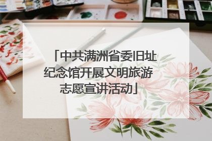 中共满洲省委旧址纪念馆开展文明旅游志愿宣讲活动