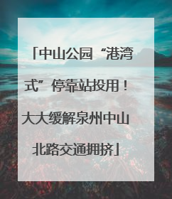 中山公园“港湾式”停靠站投用！大大缓解泉州中山北路交通拥挤