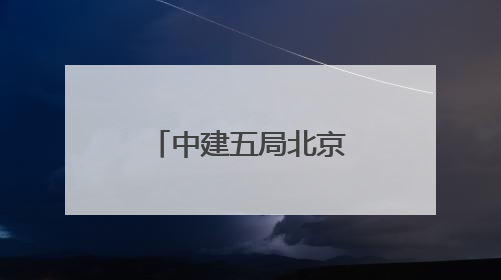 中建五局北京公司举办夏季职工健步走活动