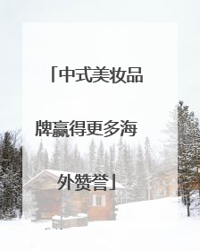 中式美妆品牌赢得更多海外赞誉