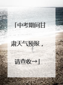 中考期间甘肃天气预报，请查收→