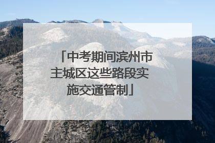 中考期间滨州市主城区这些路段实施交通管制