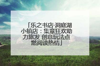 乐之书店·洞庭湖小镇店：集章狂欢助力旅发 创意玩法点燃阅读热情