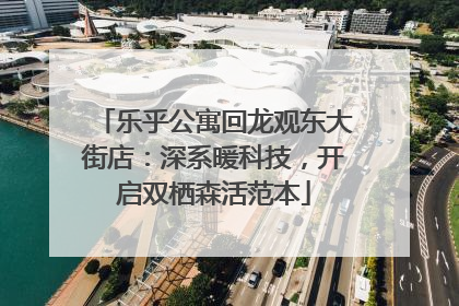乐乎公寓回龙观东大街店：深系暖科技，开启双栖森活范本