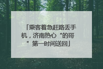 乘客着急赶路丢手机，济南热心“的哥”第一时间送回
