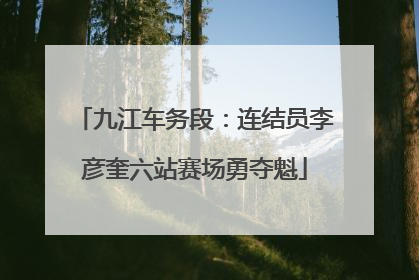 九江车务段：连结员李彦奎六站赛场勇夺魁