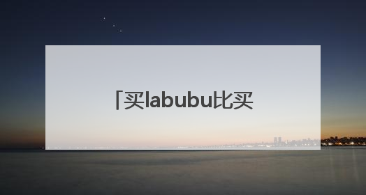 买labubu比买黄金还赚钱？有二手平台标价10万元，创始人成河南首富