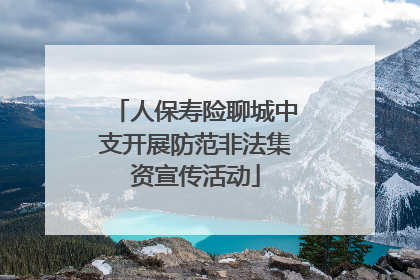 人保寿险聊城中支开展防范非法集资宣传活动